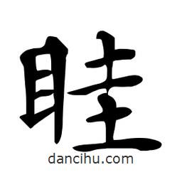 杜慧田寫(xiě)的楷書(shū)眭