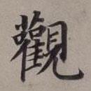 董其昌寫的楷書睹