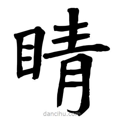 陶建華寫的楷書睛