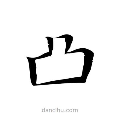 王羲之寫的楷書凸