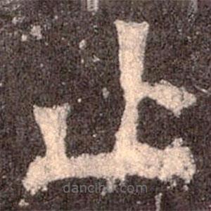 魏碑寫的楷書止