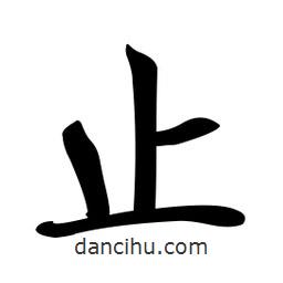 啟功寫的楷書止