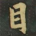 赵孟頫写的楷书目