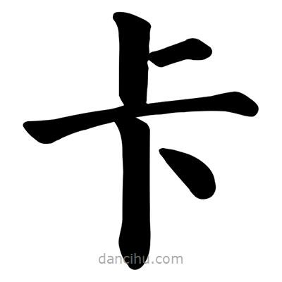 顏真卿寫(xiě)的楷書(shū)卡