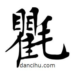 杜慧田寫的楷書(shū)氍