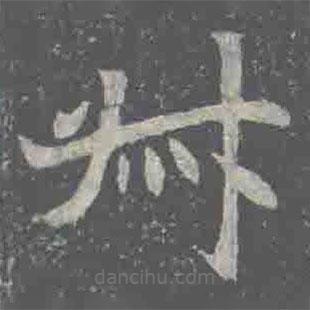 元倪墓志寫(xiě)的楷書(shū)叔