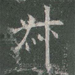 歐陽(yáng)詢(xún)寫(xiě)的楷書(shū)叔