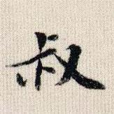 榮郡王寫(xiě)的楷書(shū)叔