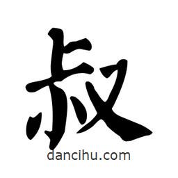 颜真卿写的楷书叔