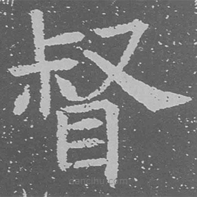 魏碑寫(xiě)的楷書(shū)督