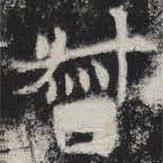 敬史君之碑寫(xiě)的楷書(shū)督
