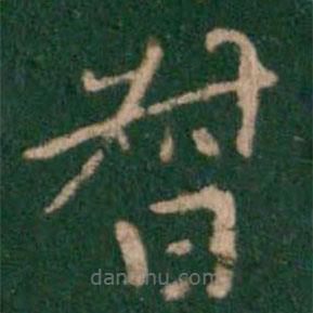 王僧虔寫(xiě)的楷書(shū)督