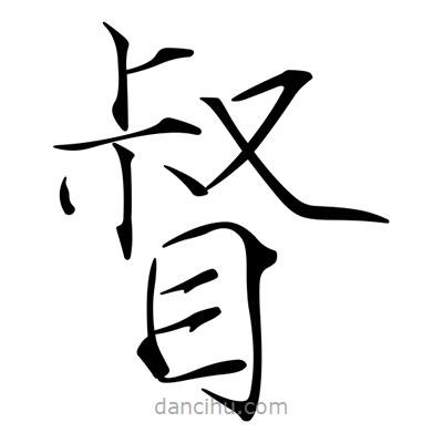 宋徽宗寫(xiě)的楷書(shū)督