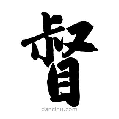 趙孟頫寫(xiě)的楷書(shū)督