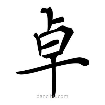 唐寅寫的楷書卓