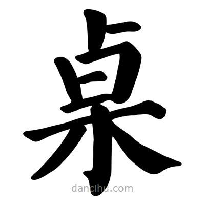 顏真卿寫的楷書桌