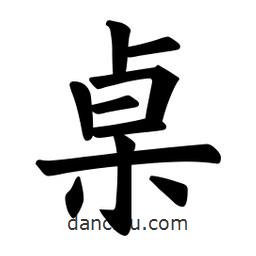 歐陽詢寫的楷書桌