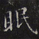 李元中写的楷书眠