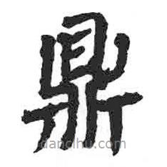 颜真卿写的楷书鼎