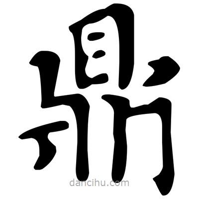 文征明寫的楷書鼎