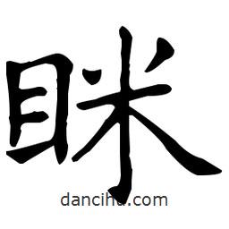 瞇書法圖片