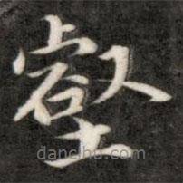 成親王寫的楷書壑