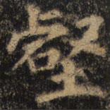 顏真卿寫的楷書壑