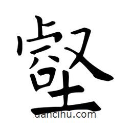 歐陽詢寫的楷書壑