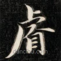 睿書法圖片