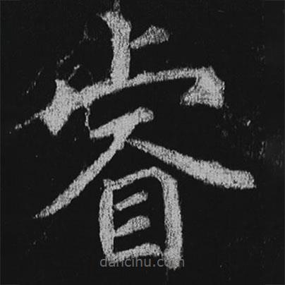 徐浩寫的楷書睿