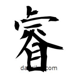 睿書法圖片