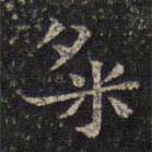 周越寫的楷書粲