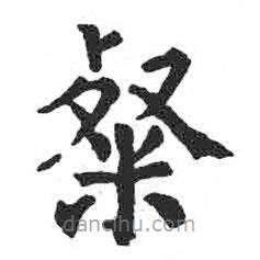 顏真卿寫的楷書粲