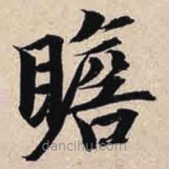 智永寫的楷書瞻