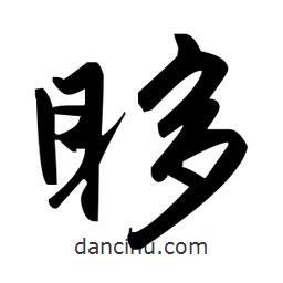 趙孟頫寫的楷書眵