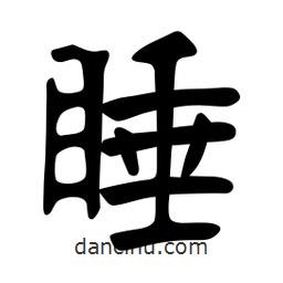 張裕釗寫的楷書睡
