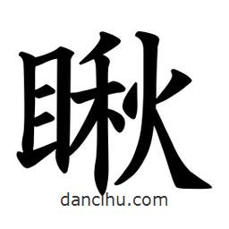 歐陽詢寫的楷書瞅