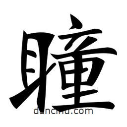 鄭孝胥寫的楷書瞳