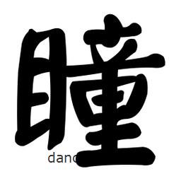 顏真卿寫的楷書瞳