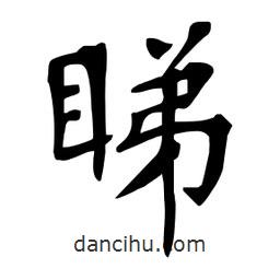 杜慧田寫的楷書睇