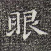 祝允明寫的楷書眼
