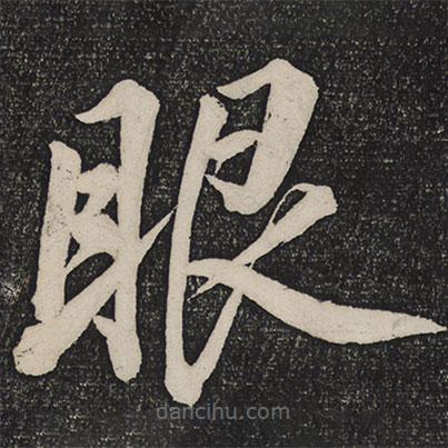 蔡襄寫的楷書眼