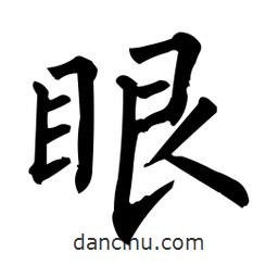 柳公權寫的楷書眼