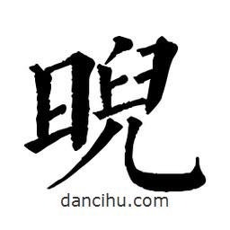 佚名写的楷书睨