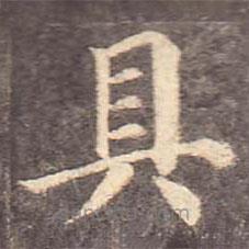 颜真卿写的楷书具