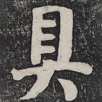 何紹基寫(xiě)的楷書(shū)具