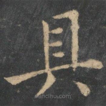 王献之写的楷书具