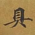 敦煌寫的楷書具