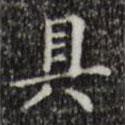 文征明寫的楷書具