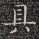 倪瓚寫的楷書具